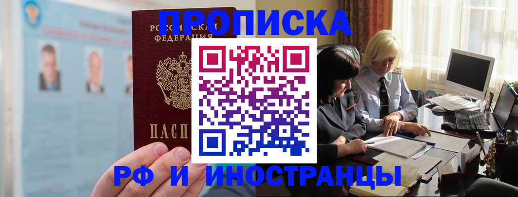 прописка регистрация в Мурманске