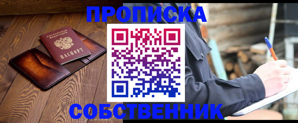прописка от собственника в Мурманске